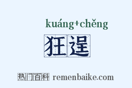 狂逞是什么意思的图片